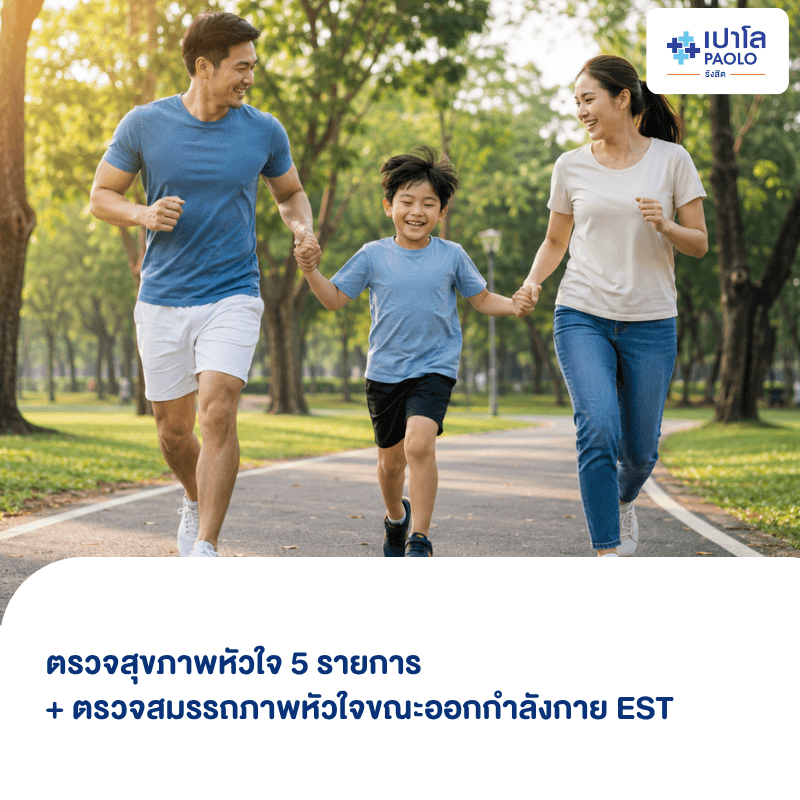 (โรงพยาบาลเปาโล รังสิต) โปรแกรมตรวจสุขภาพหัวใจ 5 รายการ + ตรวจสมรรถภาพหัวใจขณะออกกำลังกาย EST