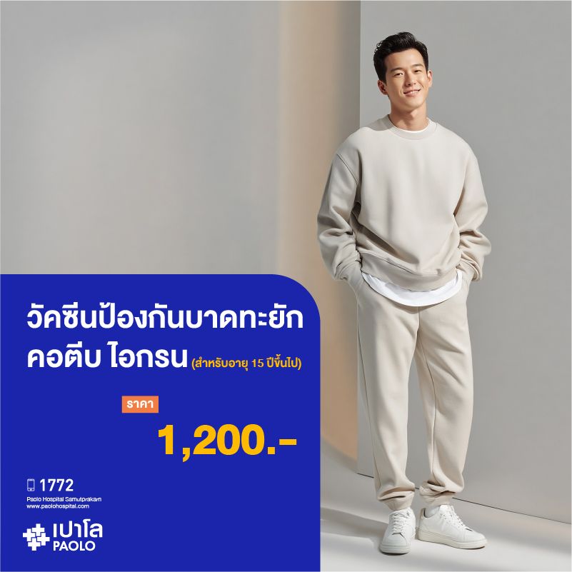 (โรงพยาบาลเปาโล สมุทรปราการ) วัคซีนป้องกันบาดทะยัก คอตีบ ไอกรน MK2766I