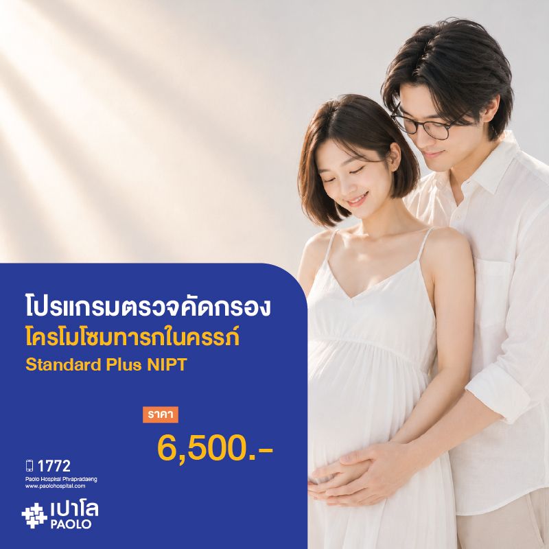 (โรงพยาบาลเปาโล พระประแดง) โปรแกรมตรวจคัดกรองโครโมโซมทารกในครรภ์ Standard Plus NIPT