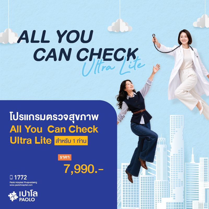 (โรงพยาบาลเปาโล พระประแดง) โปรแกรมตรวจสุขภาพ All You Can Check Ultra Lite