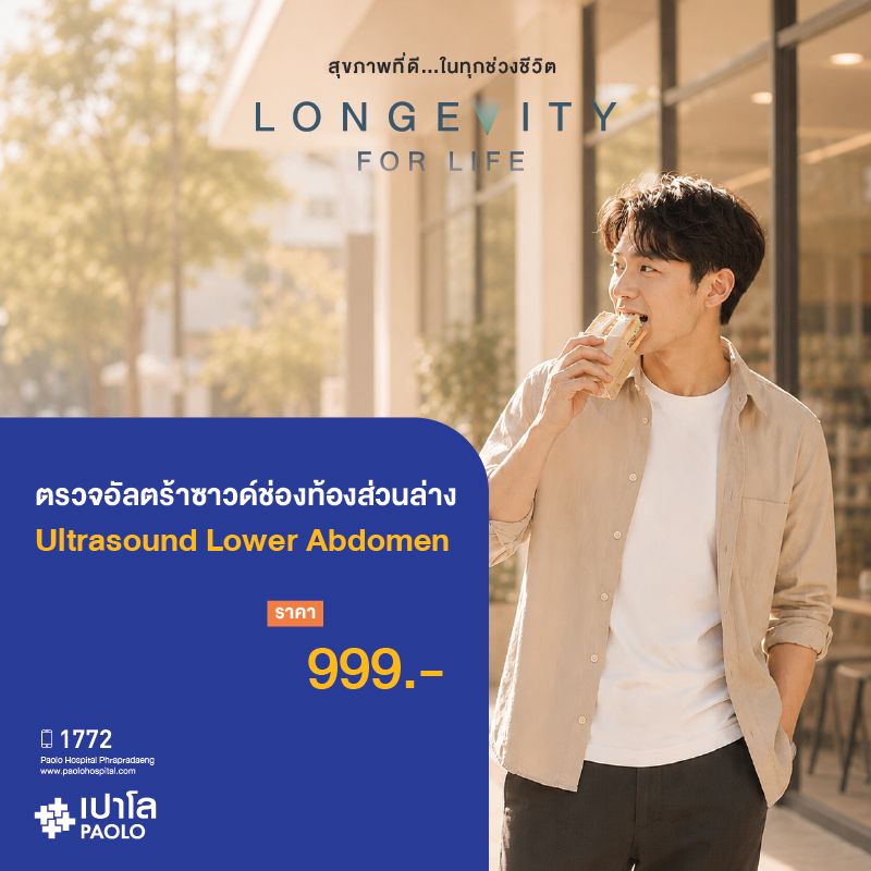 (โรงพยาบาลเปาโล พระประแดง) ตรวจอัลตร้าซาวด์ช่องท้องส่วนล่าง U/S Lower Abdomen