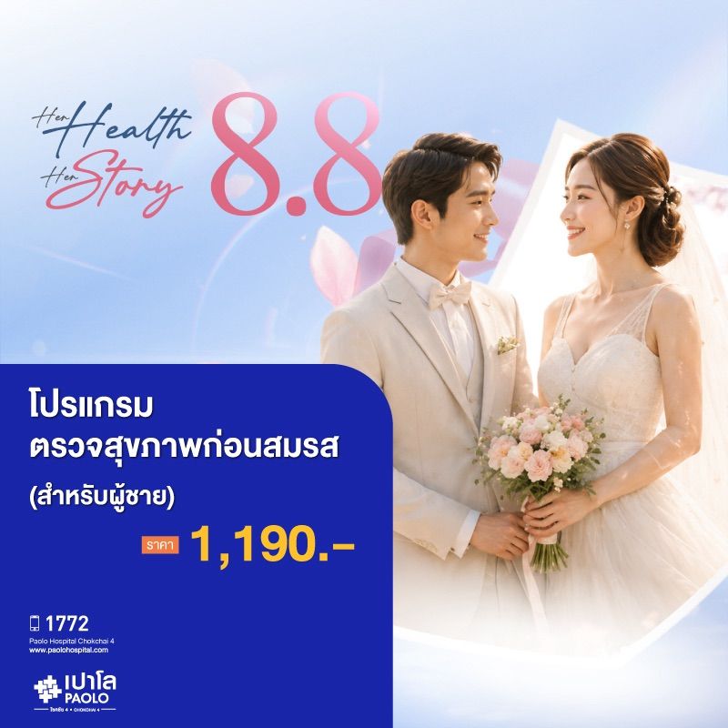 (โรงพยาบาลเปาโล โชคชัย 4)ตรวจสุขภาพก่อนสมรสผู้ชาย(MS690746)