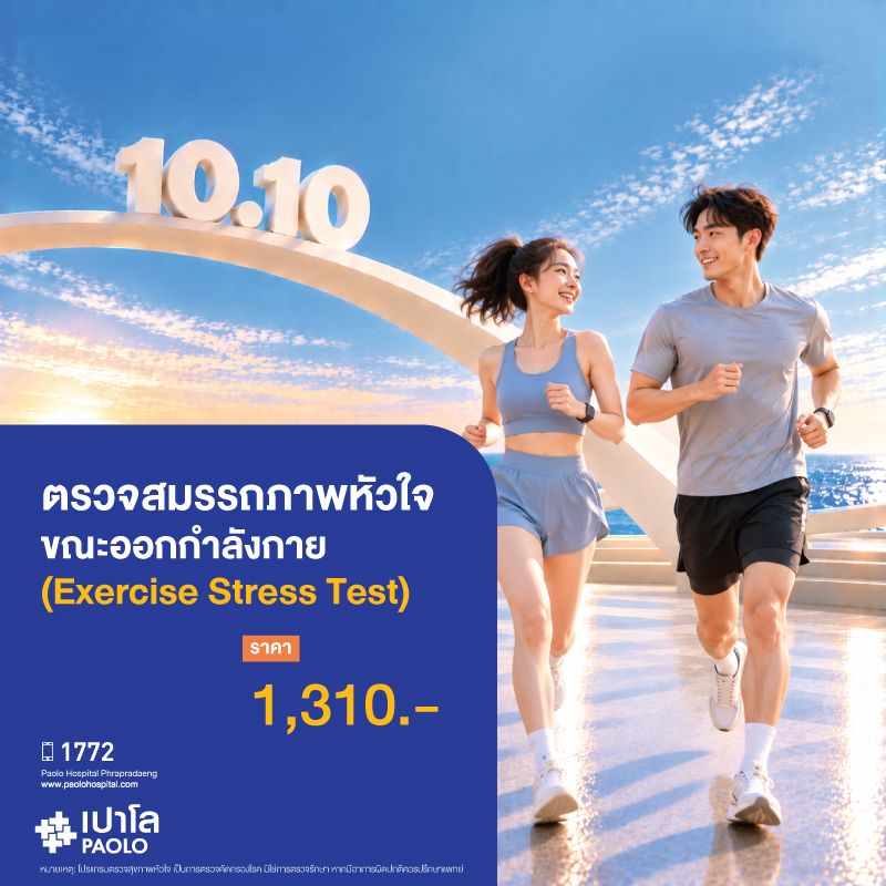 (โรงพยาบาลเปาโล พระประแดง) ตรวจสมรรถภาพหัวใจขณะออกกำลังกาย (Exercise Stress Test)