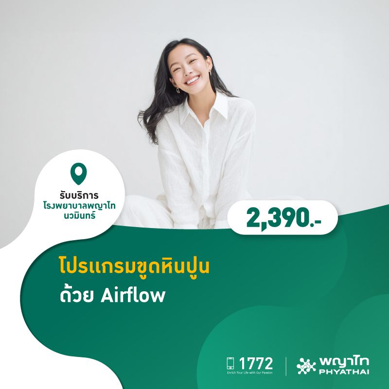 (โรงพยาบาลพญาไท นวมินทร์) โปรเเกรมขูดหินปูน ด้วย Airflow MKZ2838