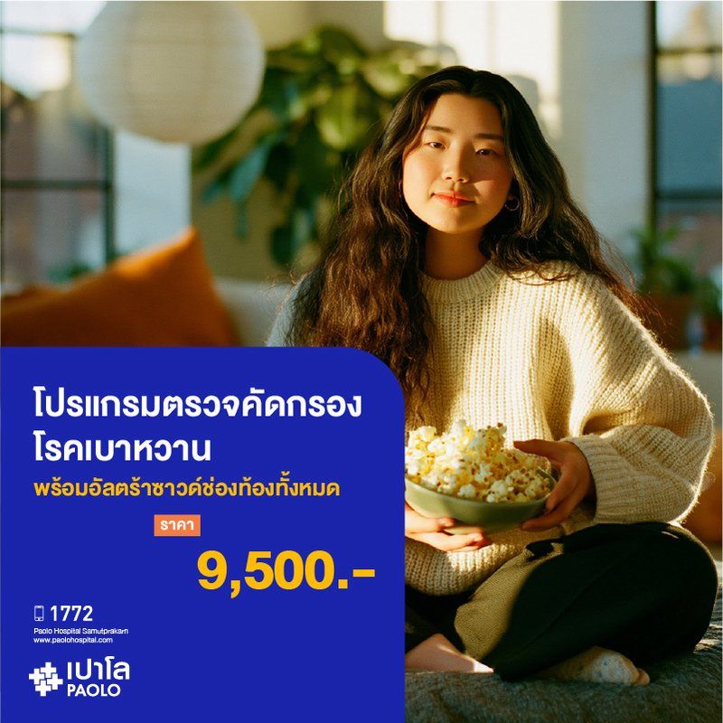 (โรงพยาบาลเปาโล สมุทรปราการ) โปรแกรมตรวจคัดกรองโรคเบาหวาน พร้อมอัลตร้าซาวด์ช่องท้องทั้งหมด MK4396I
