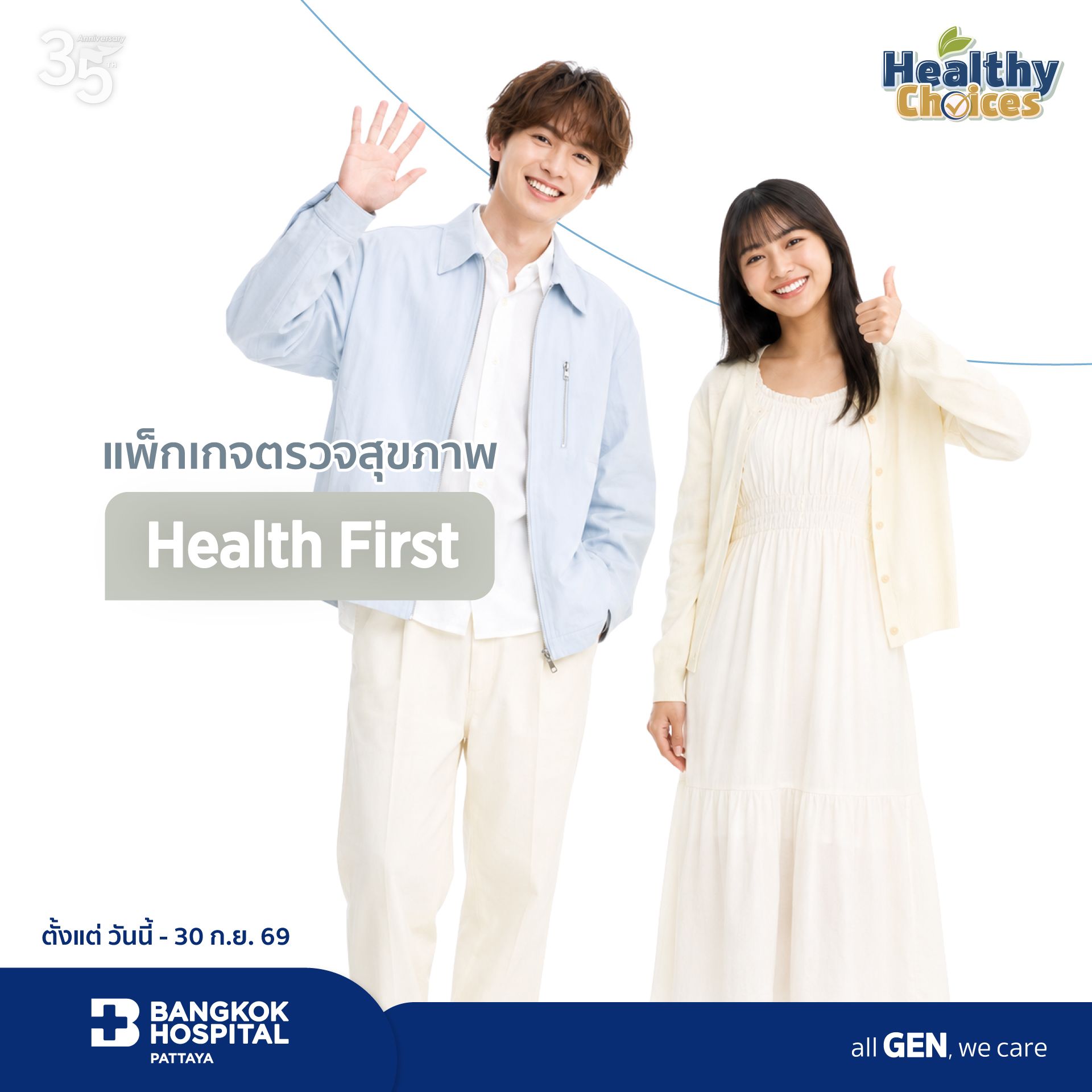 แพ็กเกจ Healthy choice 2026 (Health First)