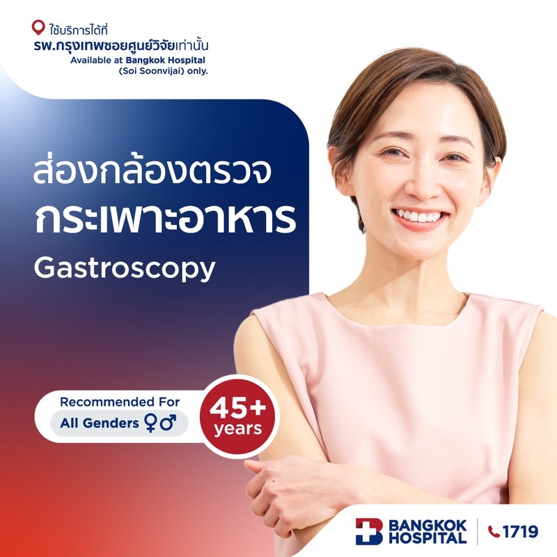 ส่องกล้องตรวจกระเพาะอาหาร Gastroscopy