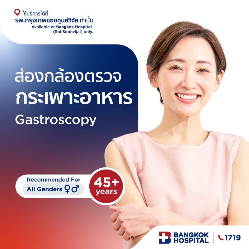 ส่องกล้องตรวจกระเพาะอาหาร Gastroscopy