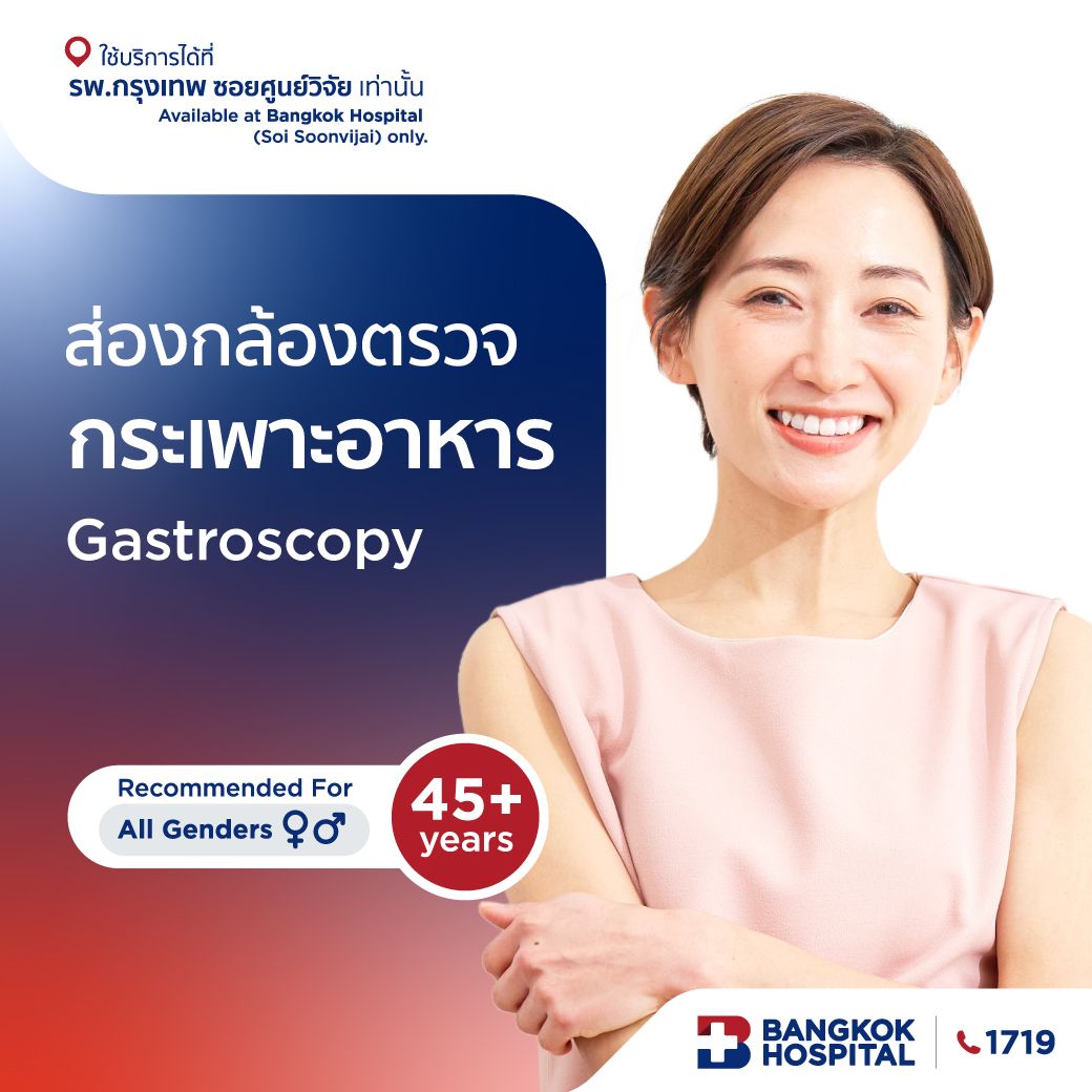 ส่องกล้องตรวจกระเพาะอาหาร Gastroscopy