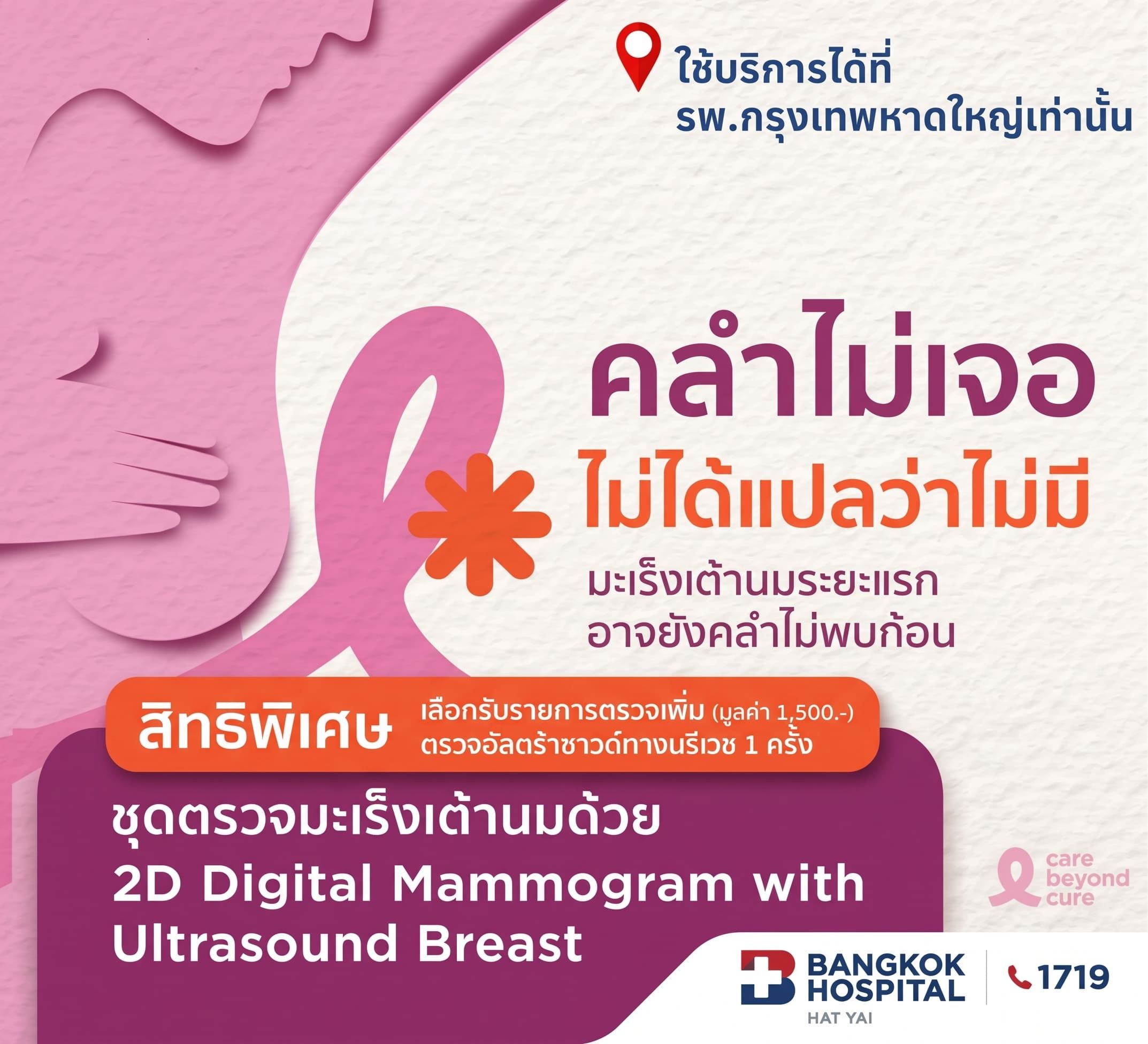 ตรวจคัดกรองมะเร็งเต้านม รวมอัลตร้าซาวน์เต้านม (Digital Mammogram & U/S Breast ) อายุ 35 ปีขึ้นไป สิทธิพิเศษรับ! เลือกตรวจอัลตราซาวด์ทางนรีเวช (Trans-Vaginal Ultrasound)