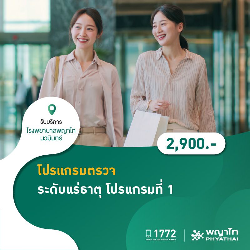 (โรงพยาบาลพญาไท นวมินทร์) โปรแกรมตรวจระดับแร่ธาตุ โปรแกรมที่ 1 MKZ1664