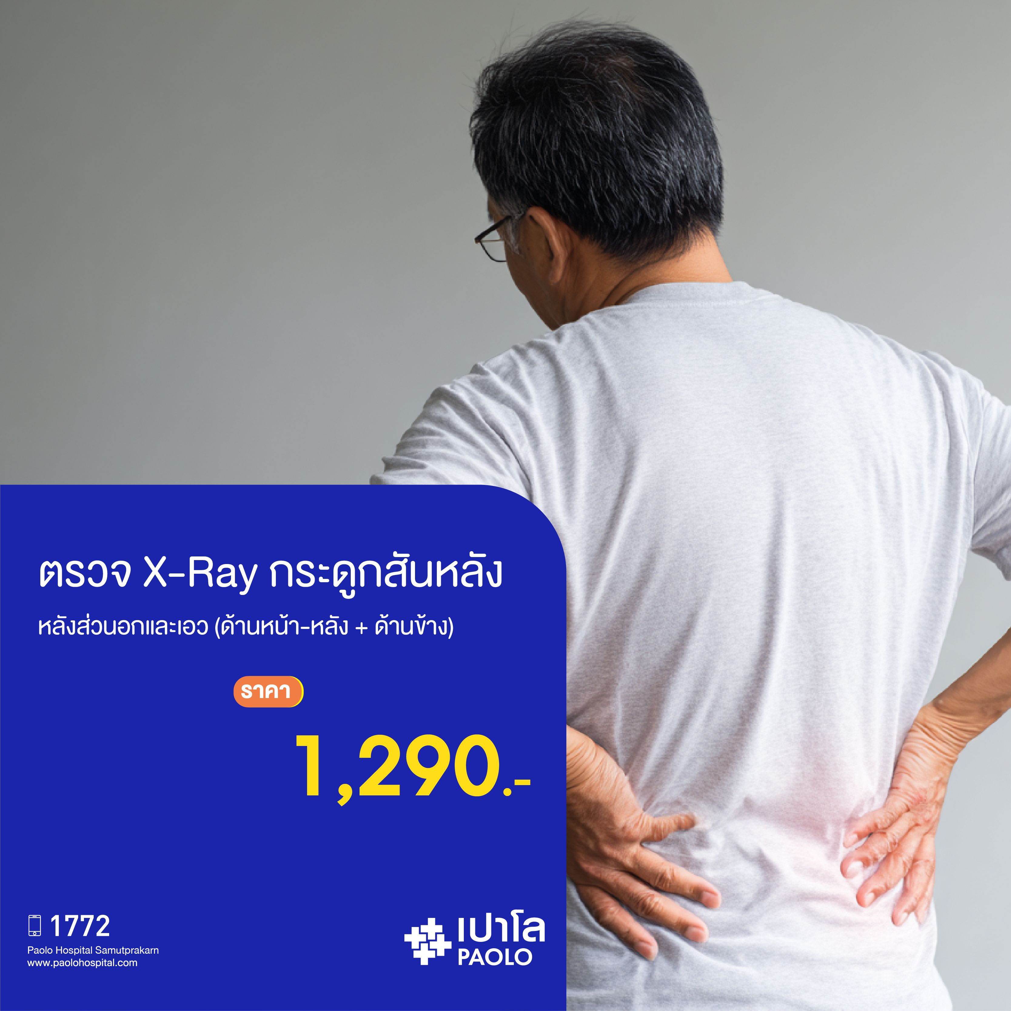 (โรงพยาบาลเปาโล สมุทรปราการ) โปรแกรมตรวจ X-ray กระดูกสันหลังส่วนอกและเอว (ด้านหน้า-หลัง + ด้านข้าง) MK2125I