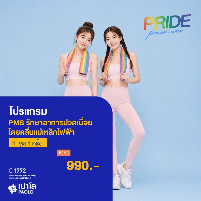 (โรงพยาบาลเปาโล พระประแดง) โปรแกรม PMS รักษาอาการปวดเมื่อยได้ โดยคลื่นแม่เหล็กไฟฟ้า 1 จุด 1 ครั้ง MKHP26221