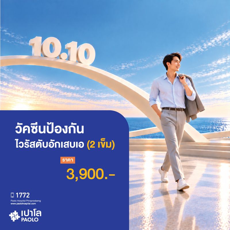(โรงพยาบาลเปาโล พระประแดง) วัคซีนป้องกันไวรัสตับอักเสบเอ (2 เข็ม)