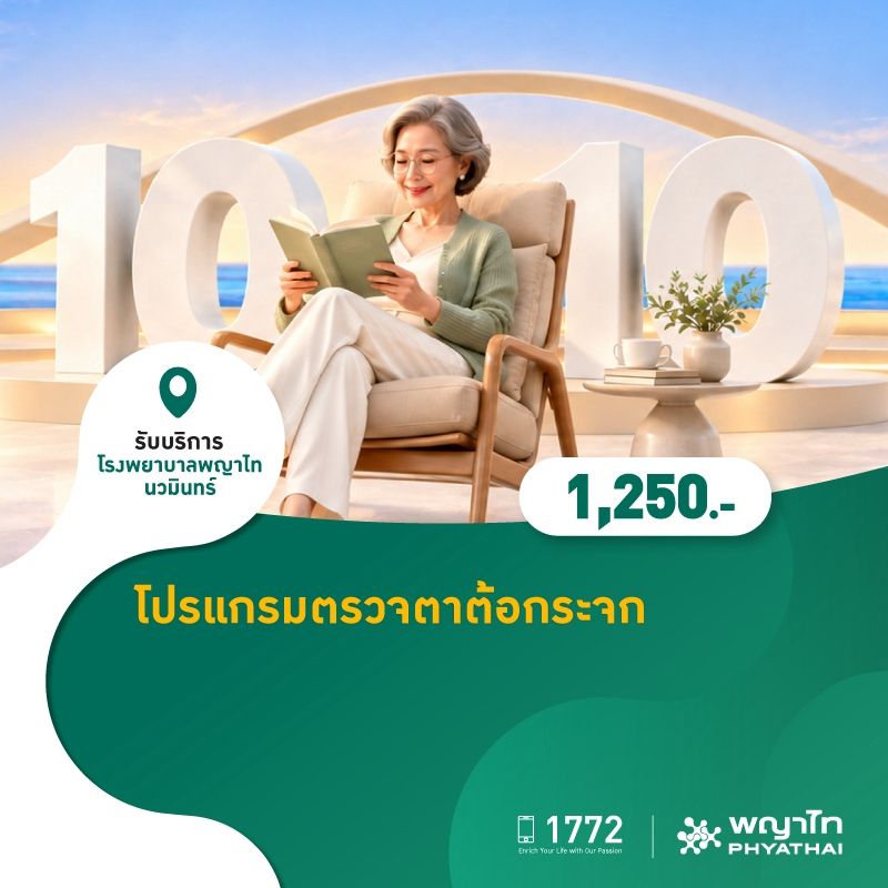 (โรงพยาบาลพญาไท นวมินทร์) 10.10 โปรแกรมตรวจตาต้อกระจก MKZ3282