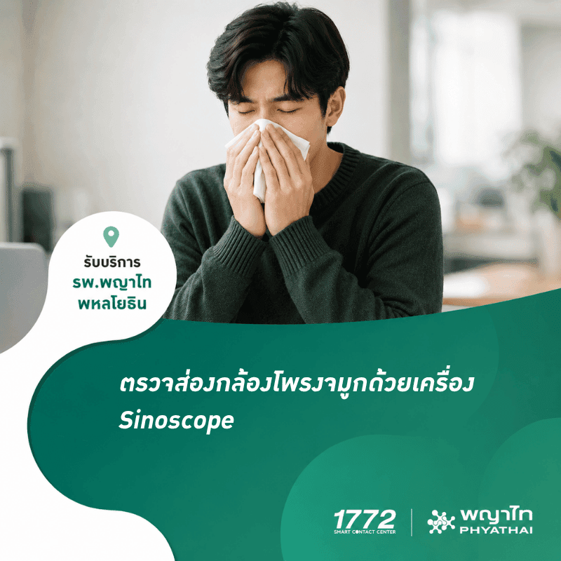(พญาไท พหลโยธิน) Sinoscope