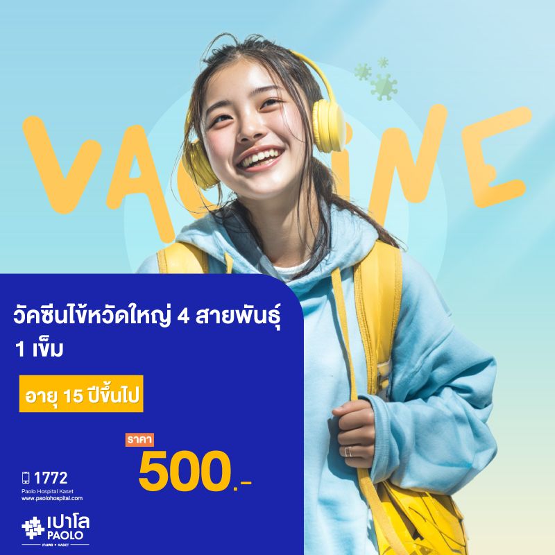 (โรงพยาบาลเปาโล เกษตร) วัคซีนไข้หวัดใหญ่ 4 สายพันธุ์ จำนวน 1 เข็ม สำหรับผู้รับบริการอายุ 15 ปีขึ้นไป MS3395C26