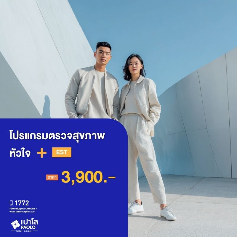 (โรงพยาบาลเปาโล โชคชัย 4)โปรแกรมตรวจสุขภาพหัวใจ + EST(MS690289)