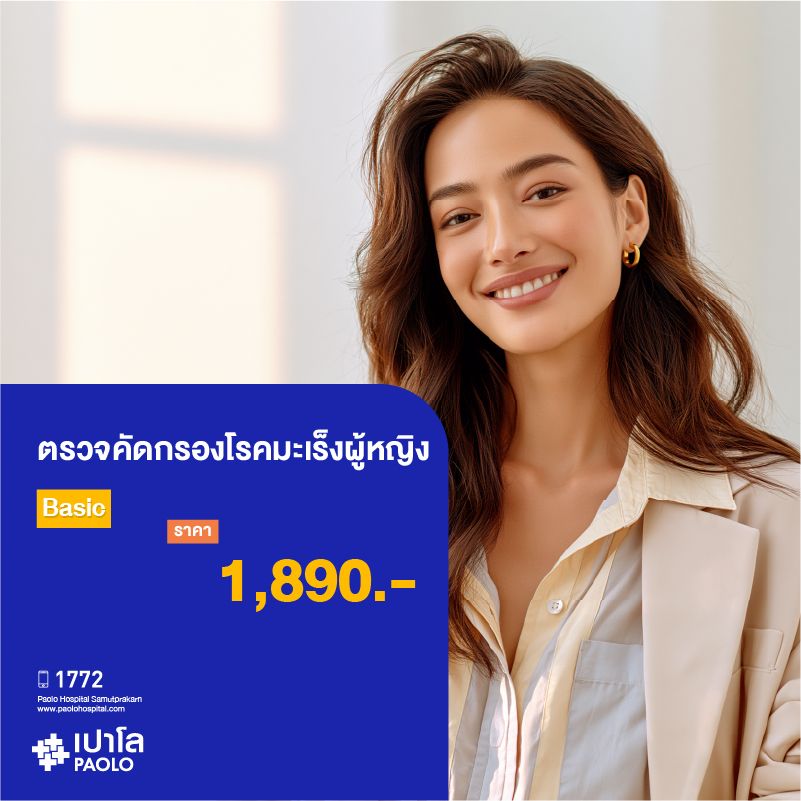 (โรงพยาบาลเปาโล สมุทรปราการ) โปรแกรมตรวจคัดกรองโรคมะเร็งผู้หญิง (Basic) MK3922I