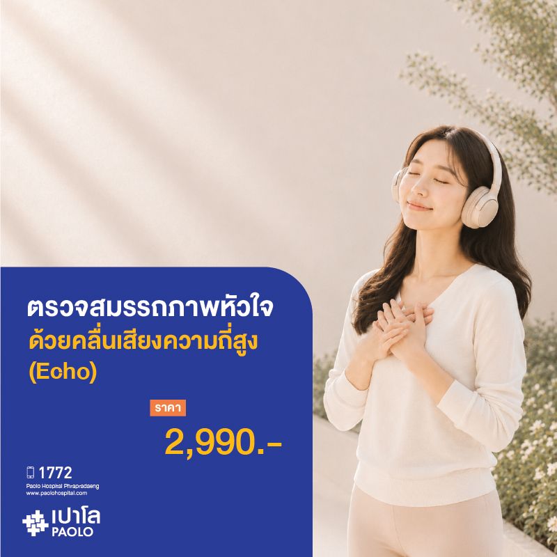 (โรงพยาบาลเปาโล พระประแดง) ตรวจสมรรถภาพหัวใจด้วยคลื่นเสียงความถี่สูง (Echo)