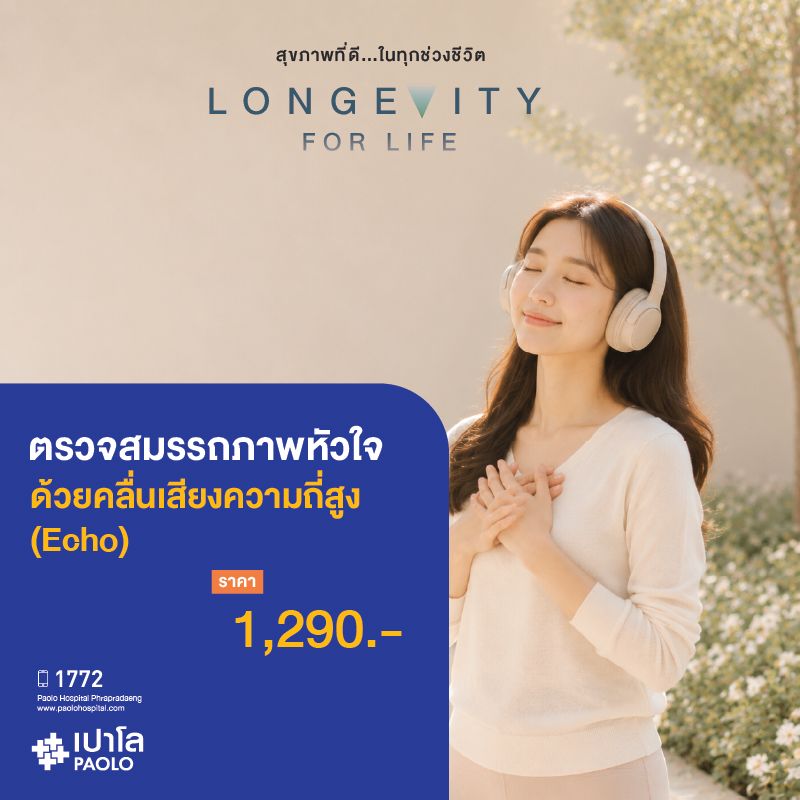 (โรงพยาบาลเปาโล พระประแดง) ตรวจสมรรถภาพหัวใจด้วยคลื่นเสียงความถี่สูง (Echo)