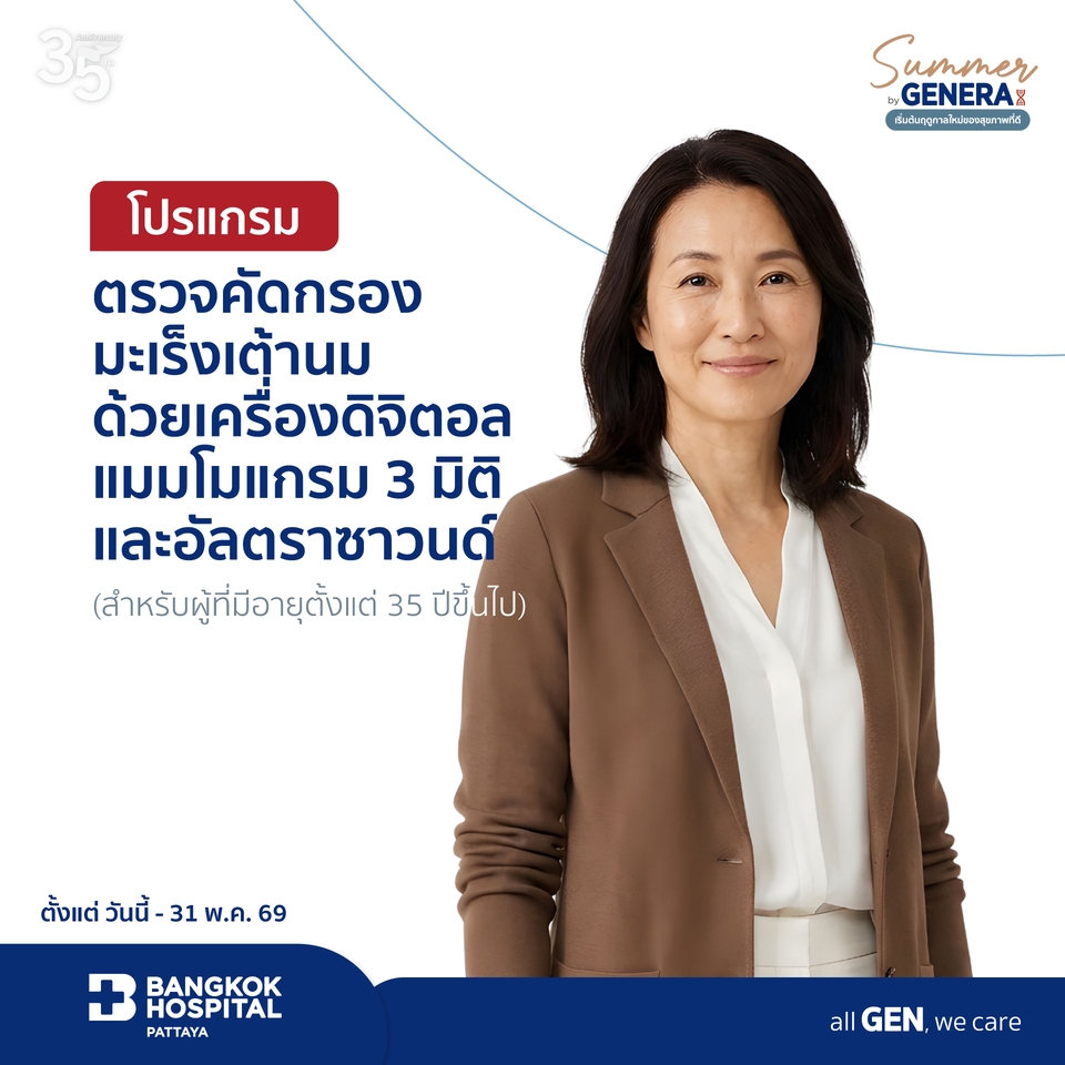 แพ็กเกจตรวจตรวจคัดกรองมะเร็งเต้านมด้วยเครื่องดิจิตอลแมมโมแกรม 3 มิติ และอัลตราซาวนด์ (สำหรับผู้ที่มีอายุตั้งแต่ 35 ปีขึ้นไป)