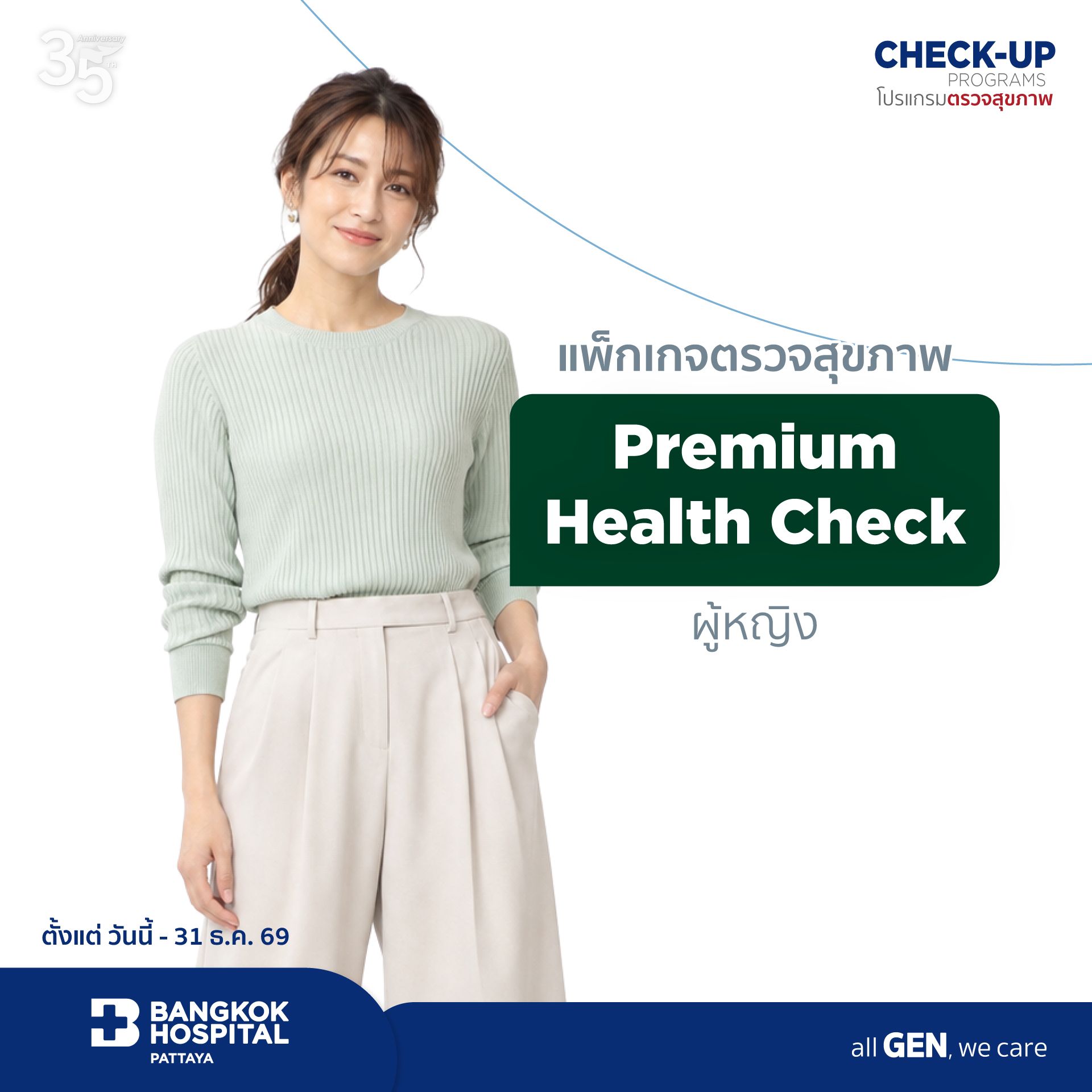 โปรแกรมตรวจสุขภาพ Premium Health Check Package for Female