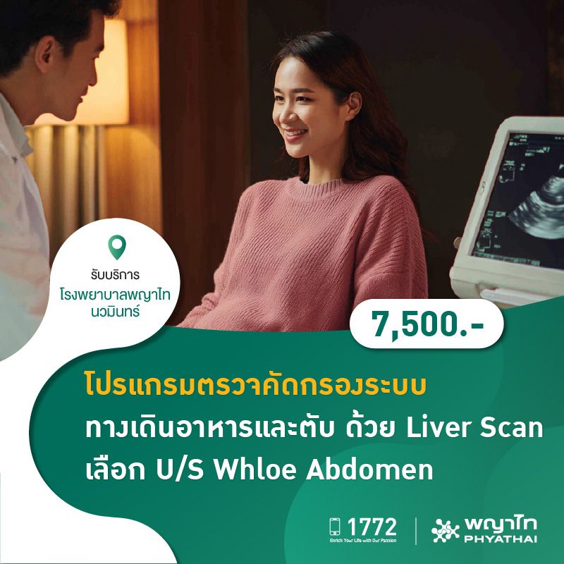 (โรงพยาบาลพญาไท นวมินทร์) โปรแกรมตรวจคัดกรองระบบทางเดินอาหารและตับ ด้วย Liver Scan เลือก U/S Whloe Abdomen MKZ2145