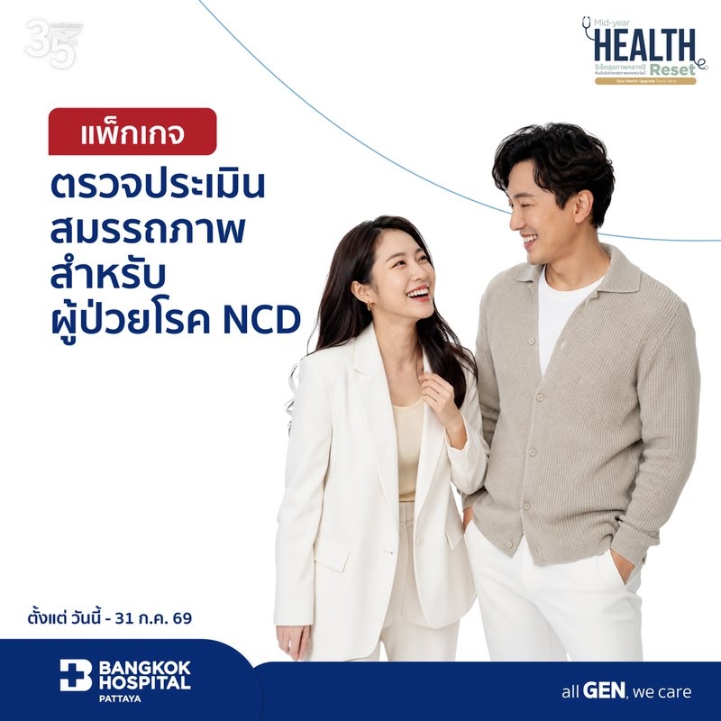 แพ็กเกจตรวจประเมินสมรรถภาพสำหรับผู้ป่วยโรค NCD
