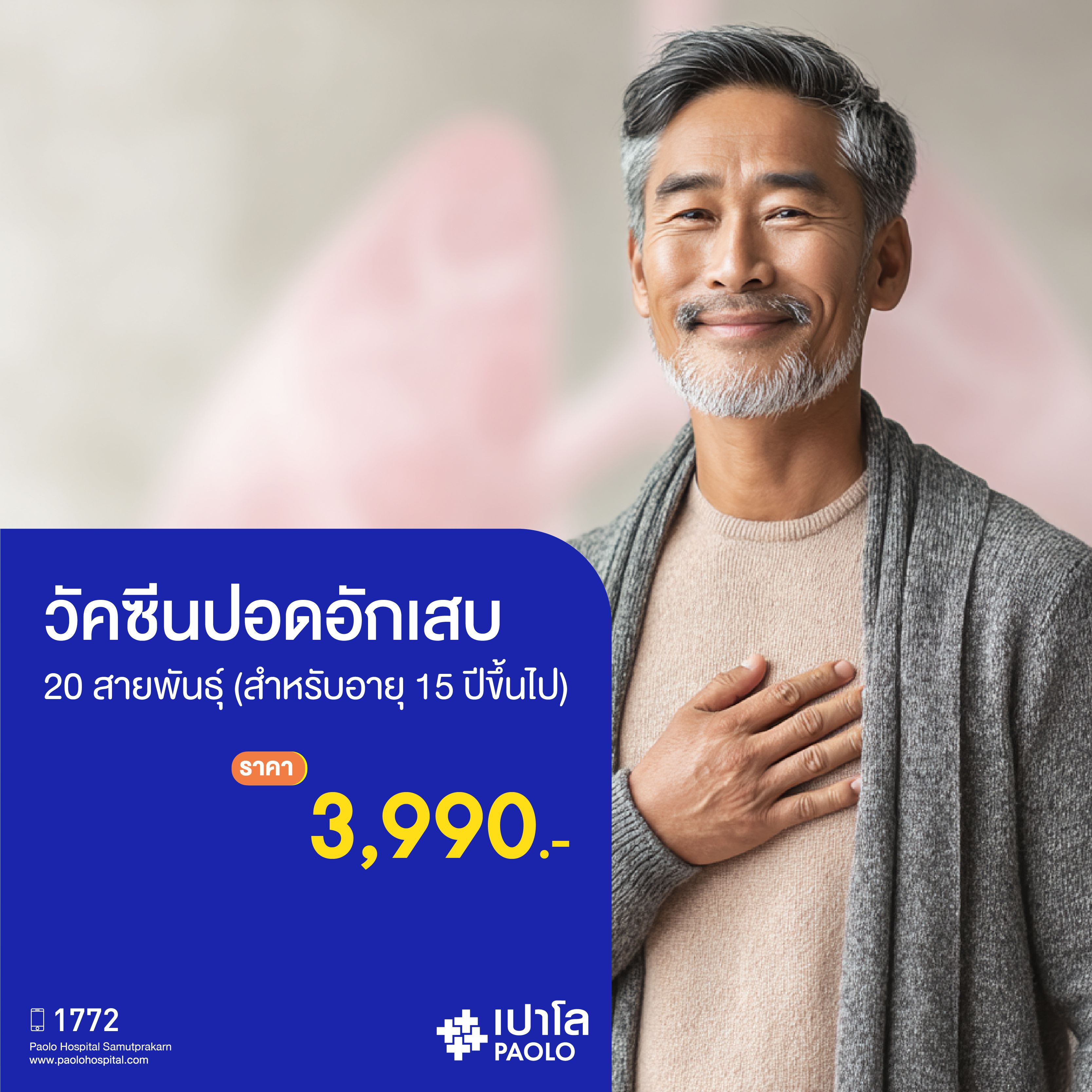(โรงพยาบาลเปาโล สมุทรปราการ) วัคซีนปอดอักเสบ 20 สายพันธุ์ (สำหรับอายุ 15 ปีขึ้นไป) MK3931I