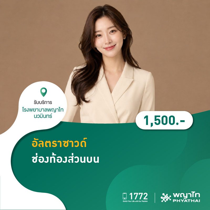(โรงพยาบาลพญาไท นวมินทร์) 8.8 อัลตราซาวด์ช่องท้องส่วนบน MKZ3132