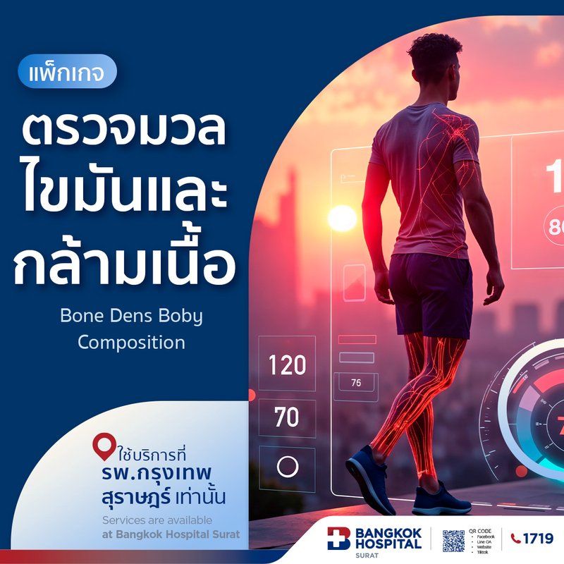 แพ็กเกจตรวจมวลไขมันและกล้ามเนื้อ