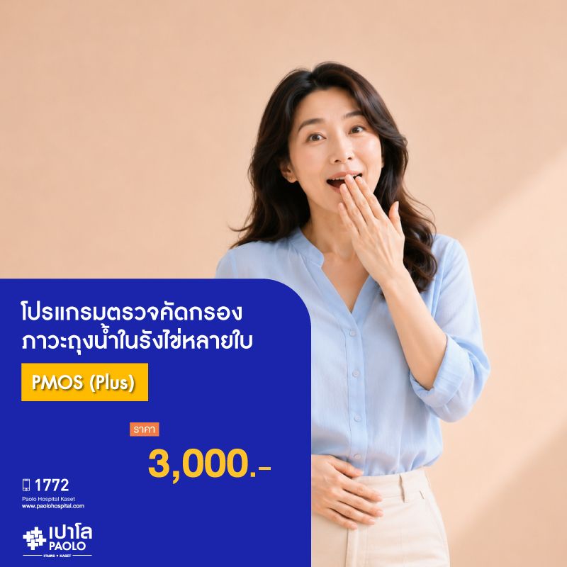 (โรงพยาบาลเปาโล เกษตร) โปรแกรมตรวจคัดกรองภาวะถุงน้ำในรังไข่หลายใบ PMOS (Plus) MS3670G26