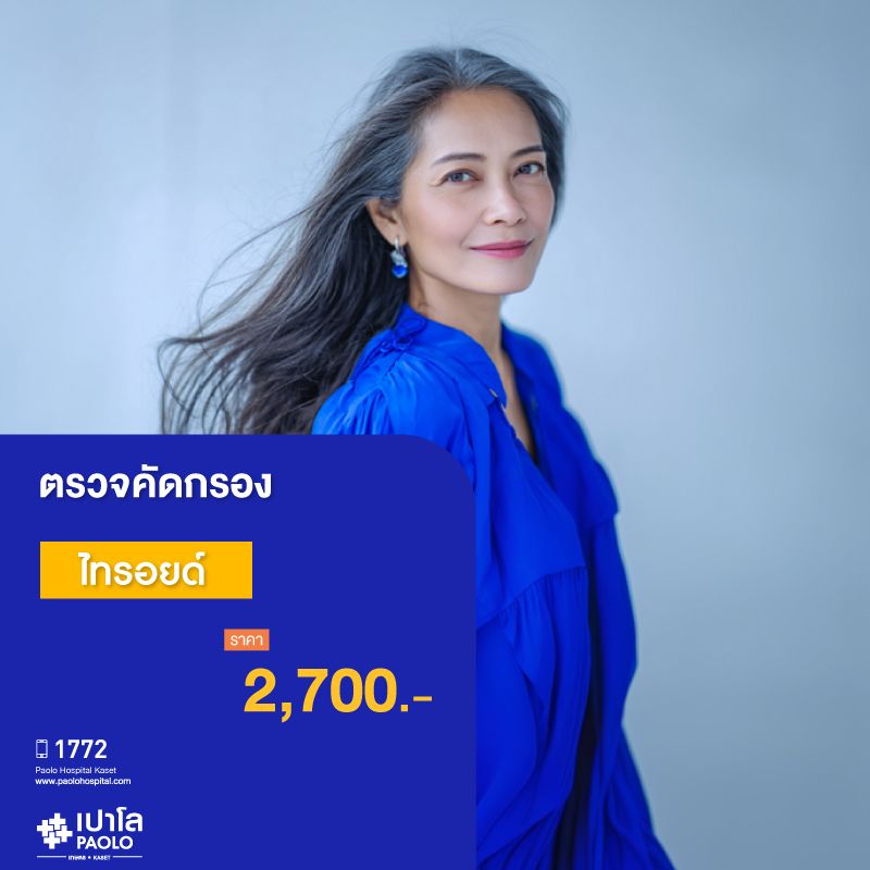 (โรงพยาบาลเปาโล เกษตร) ตรวจคัดกรองไทรอยด์ MS3652E26