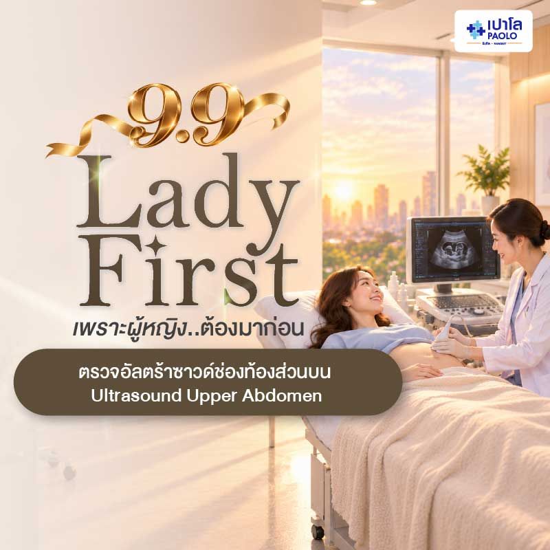 (โรงพยาบาลเปาโล รังสิต) โปรแกรมตรวจอัลตร้าซาวด์ช่องท้องส่วนบน Ultrasound Upper Abdomen