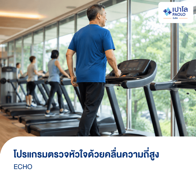 (โรงพยาบาลเปาโล รังสิต) โปรแกรมตรวจหัวใจด้วยคลื่นความถี่สูง ECHO