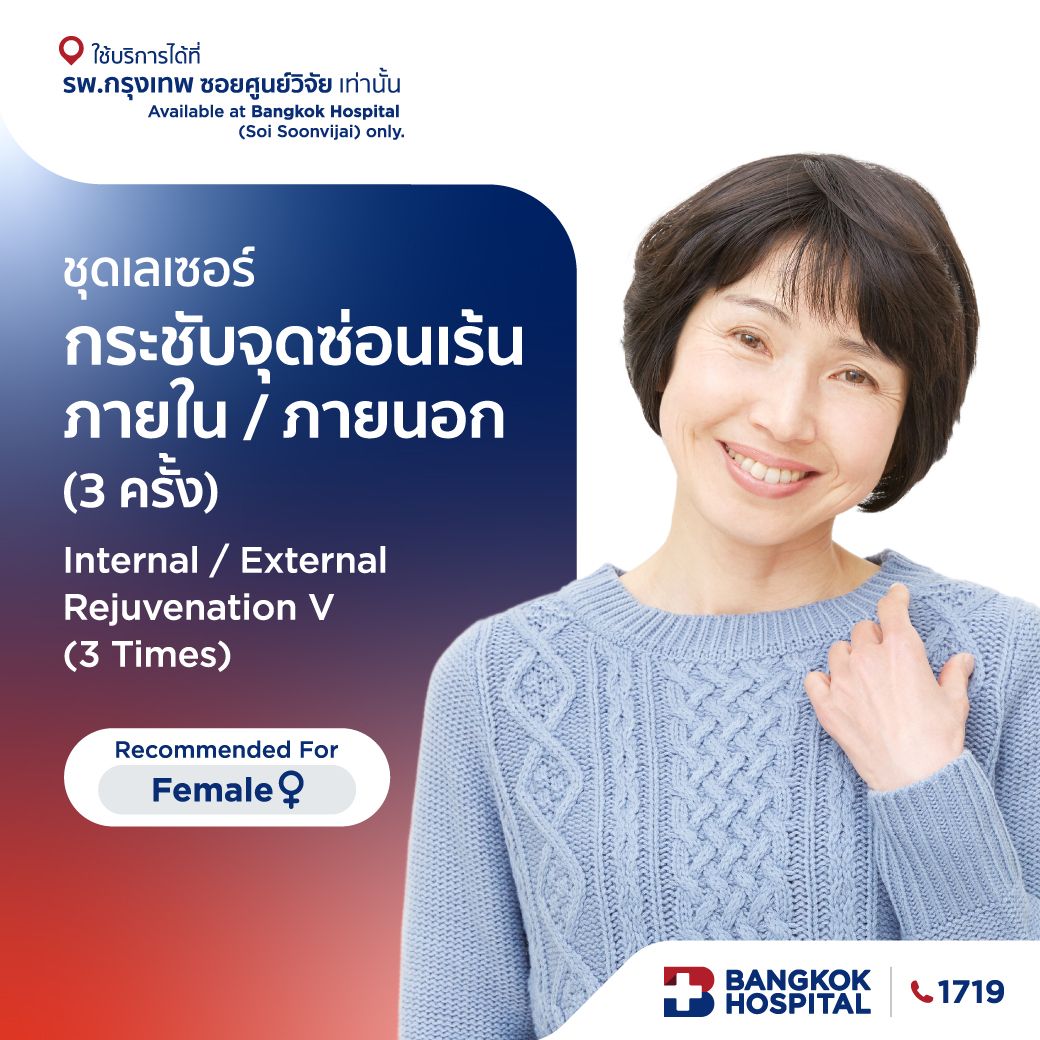 ชุดเลเซอร์กระชับจุดซ่อนเร้นภายใน/ ภายนอก