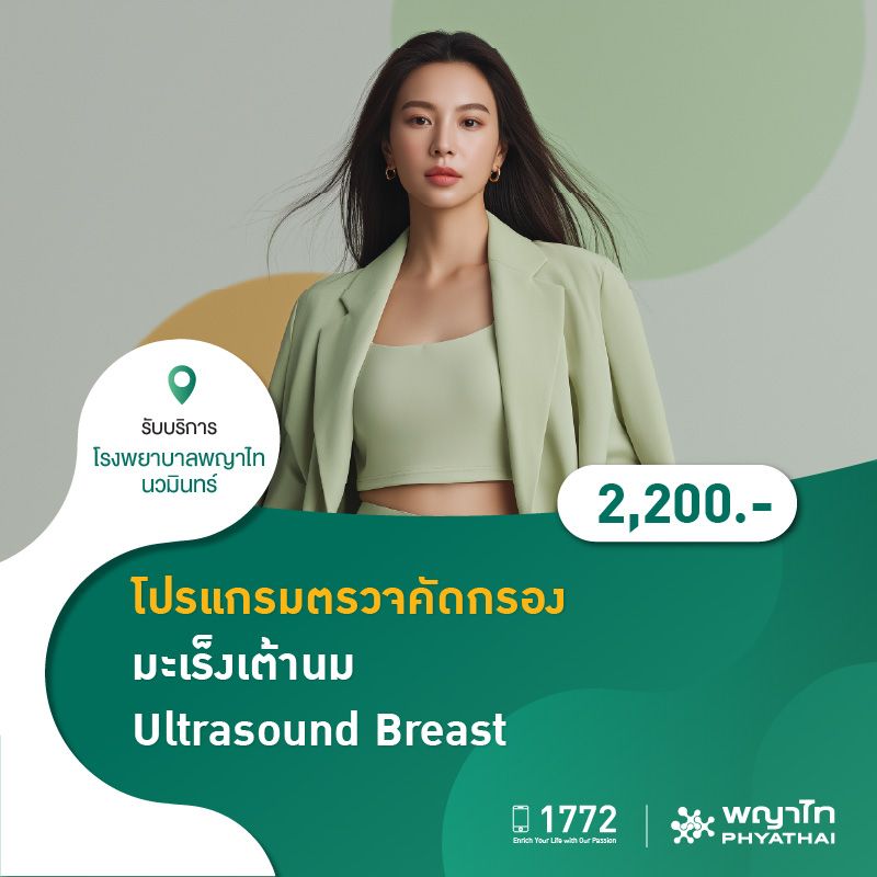 (โรงพยาบาลพญาไท นวมินทร์) โปรแกรมตรวจคัดกรองมะเร็งเต้านม Ultrasound Breast MKZ1774