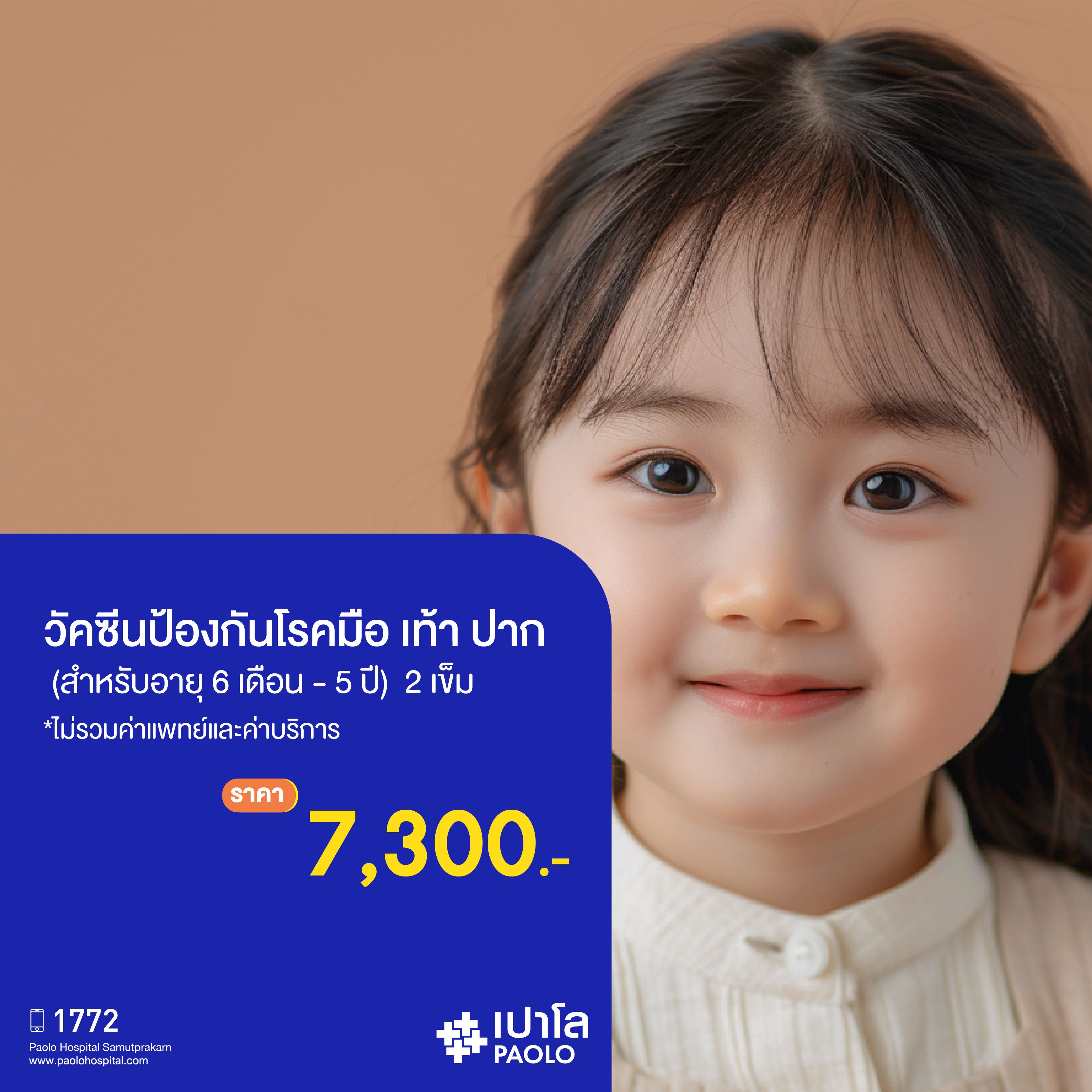 (โรงพยาบาลเปาโล สมุทรปราการ) วัคซีนป้องกันโรคมือ เท้า ปาก (สำหรับอายุ 6 เดือน - 5 ปี) จำนวน 2 เข็ม MK3940I