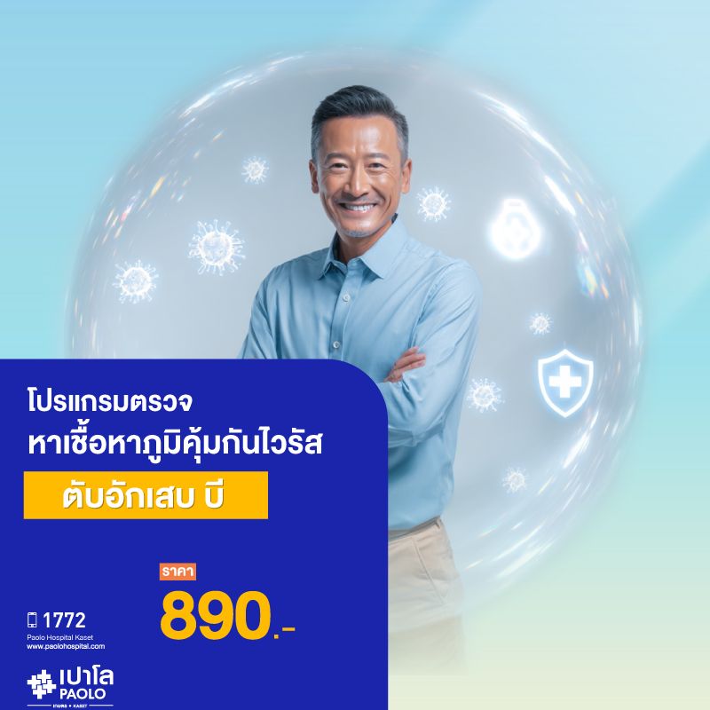 (โรงพยาบาลเปาโล เกษตร) โปรแกรมตรวจหาเชื้อหาภูมิไวรัสตับอักเสบบี MS1980M26