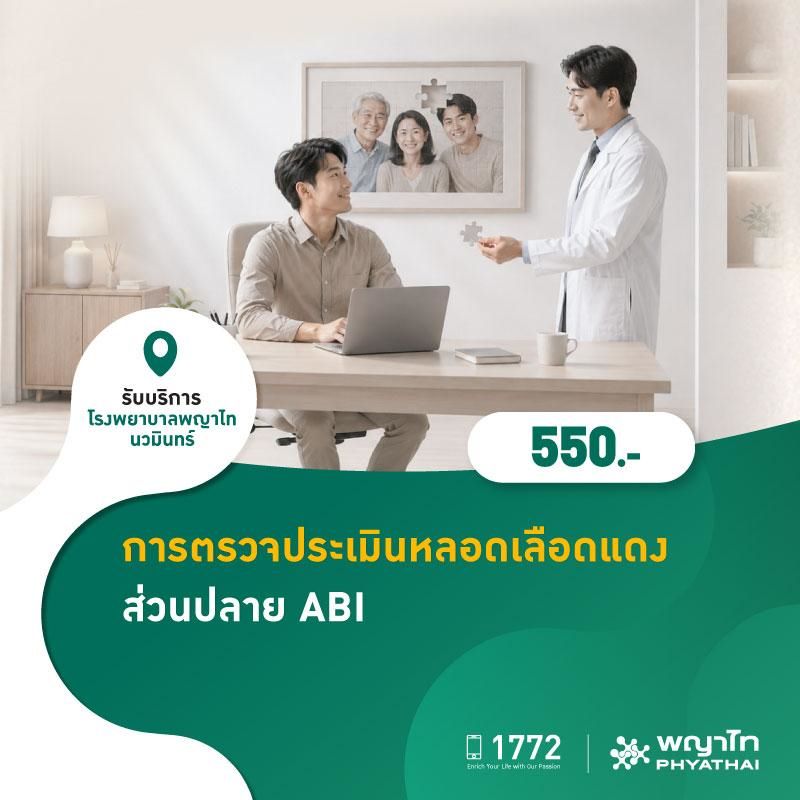 (โรงพยาบาลพญาไท นวมินทร์) การตรวจประเมินหลอดเลือดแดงส่วนปลาย ABI MKZ3025