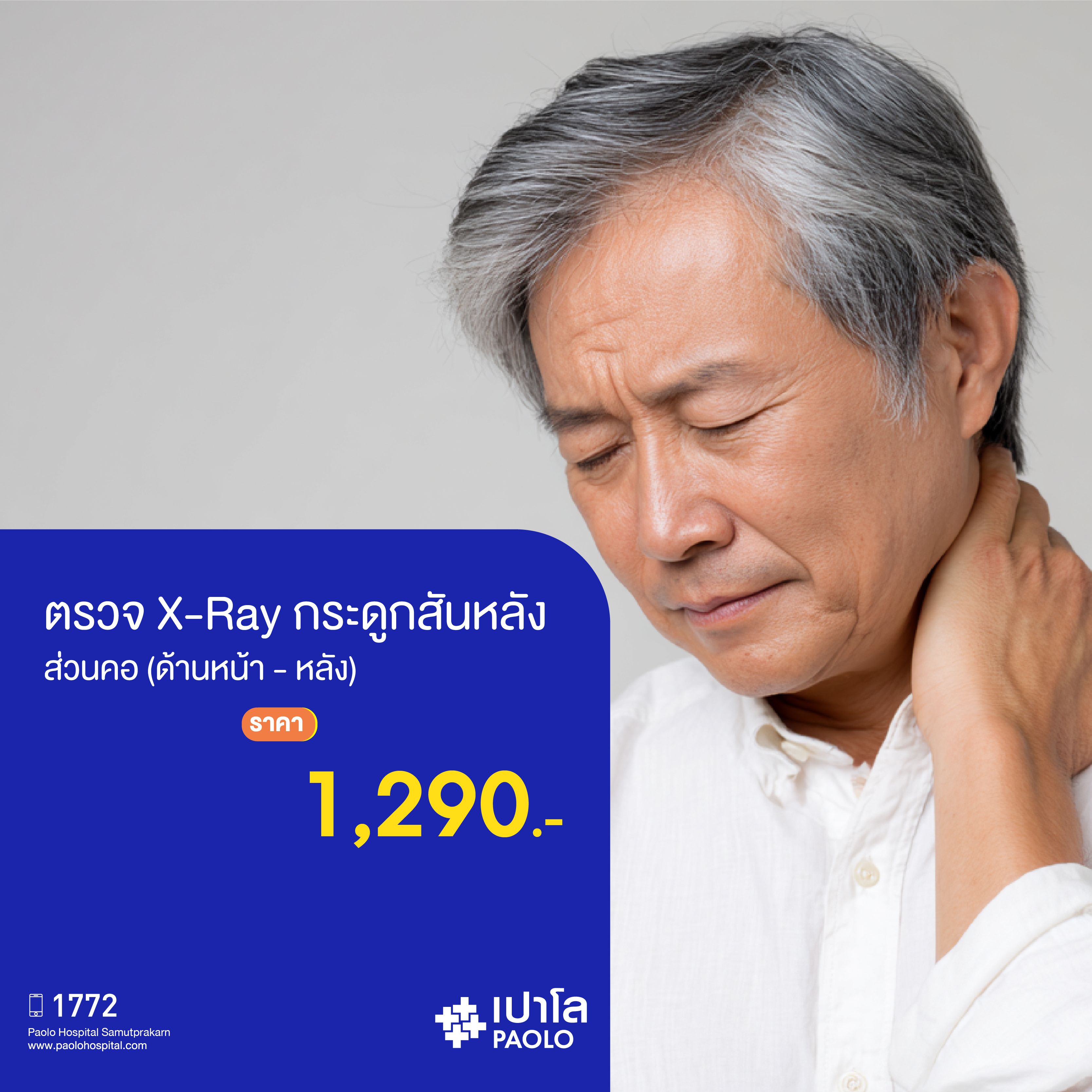 (โรงพยาบาลเปาโล สมุทรปราการ) โปรแกรมตรวจ X-ray กระดูกสันหลังส่วนคอ (ด้านหน้า-หลัง) MK2122I