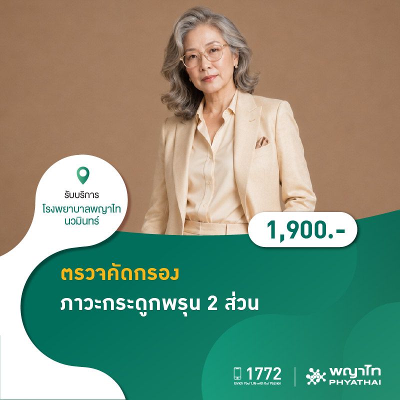 (โรงพยาบาลพญาไท นวมินทร์) ตรวจคัดกรองภาวะกระดูกพรุน 2 ส่วน MKZ1753