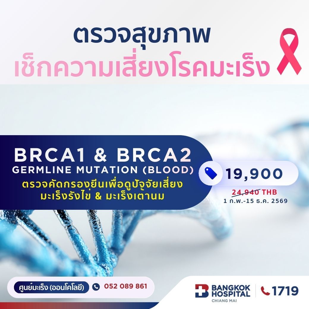 (โรงพยาบาลกรุงเทพเชียงใหม่) ตรวจคัดกรองยีนเพื่อดูปัจจัยเสี่ยงมะเร็งเต้านมและรังไข่ จากเลือด BRCA1 & BRCA2
