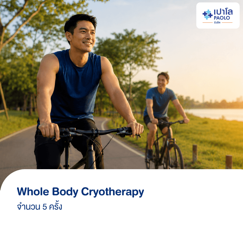 (โรงพยาบาลเปาโล รังสิต) โปรแกรม Whole Body Cryotherapy 5 ครั้ง
