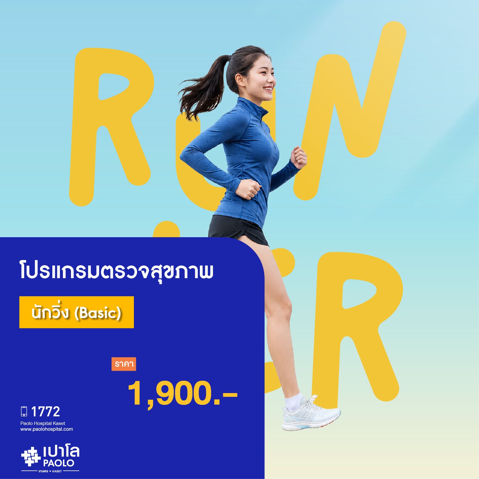 (โรงพยาบาลเปาโล เกษตร) โปรแกรมตรวจสุขภาพนักวิ่ง (Basic) MS3344O26