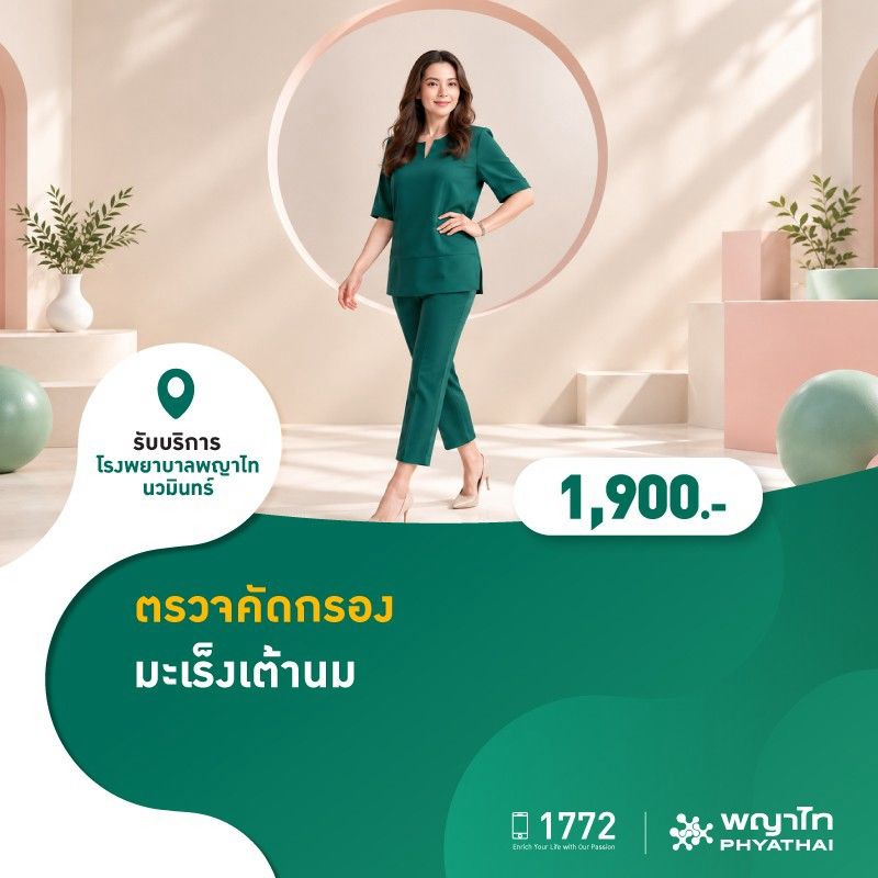 (โรงพยาบาลพญาไท นวมินทร์) ตรวจคัดกรองมะเร็งเต้านม MKZ3255