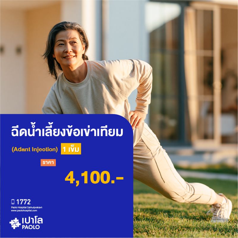 (โรงพยาบาลเปาโล สมุทรปราการ) โปรแกรมฉีดน้ำเลี้ยงข้อเข่า (Adant Injection) 1 เข็ม MK2321I