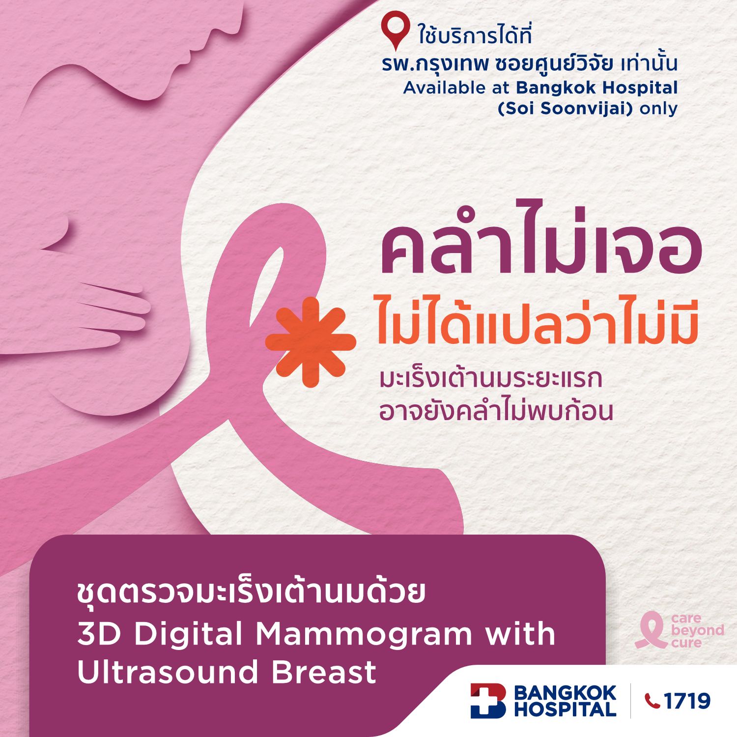 ตรวจคัดกรองมะเร็งเต้านมด้วย 3D ดิจิทัลแมมโมแกรมและอัลตราซาวนด์เต้านม