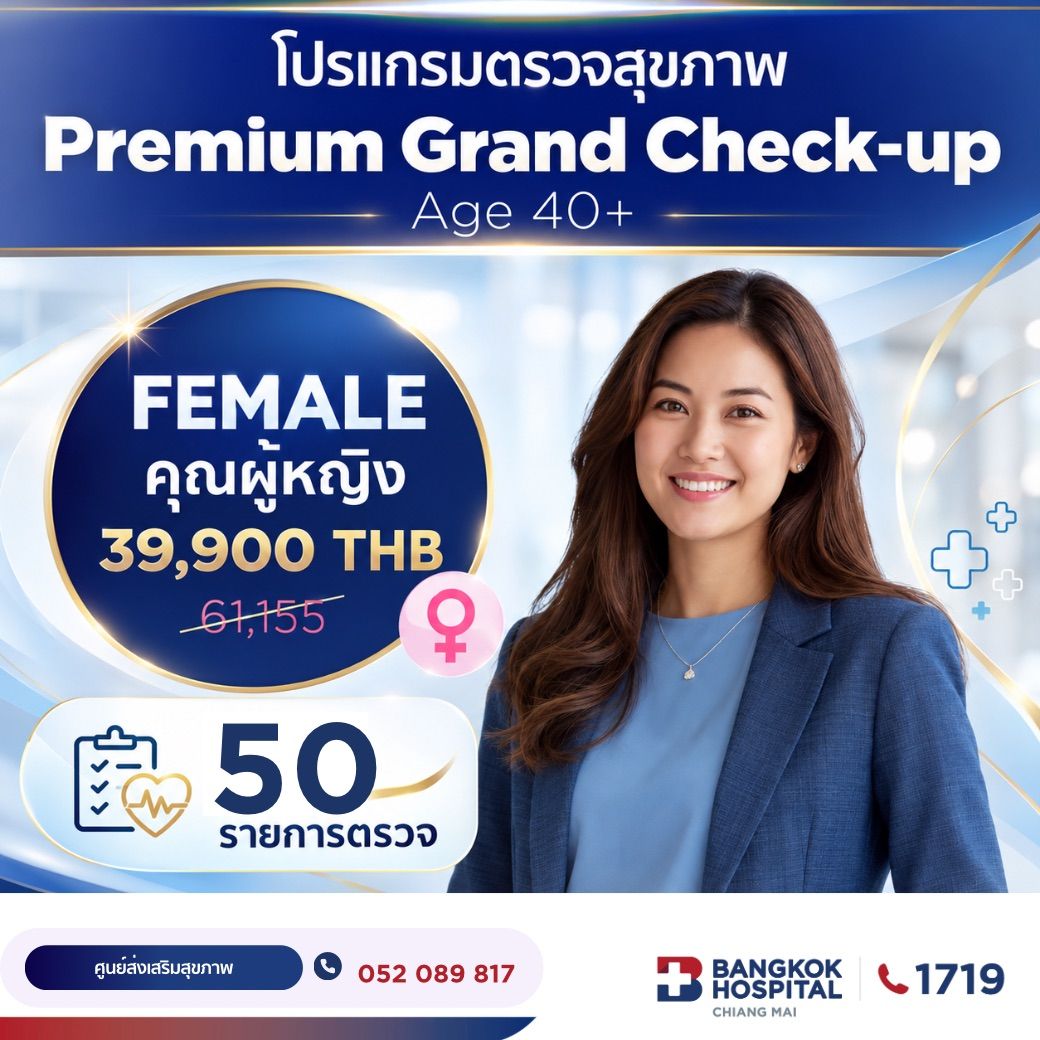(โรงพยาบาลกรุงเทพเชียงใหม่) (หญิง)โปรแกรมตรวจสุขภาพ Premium Grand Check-up แนะนำผู้ที่มีอายุ 40 ปีขึ้นไป 50 รายการตรวจ